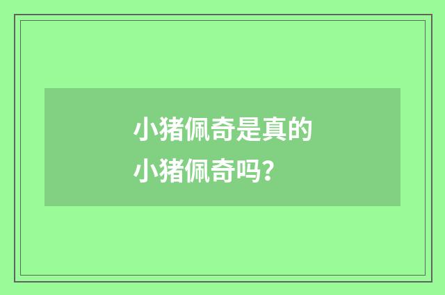 小猪佩奇是真的小猪佩奇吗？