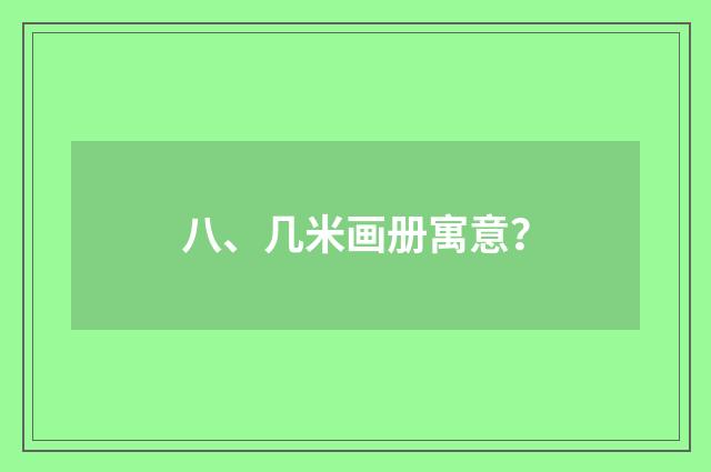 八、几米画册寓意？