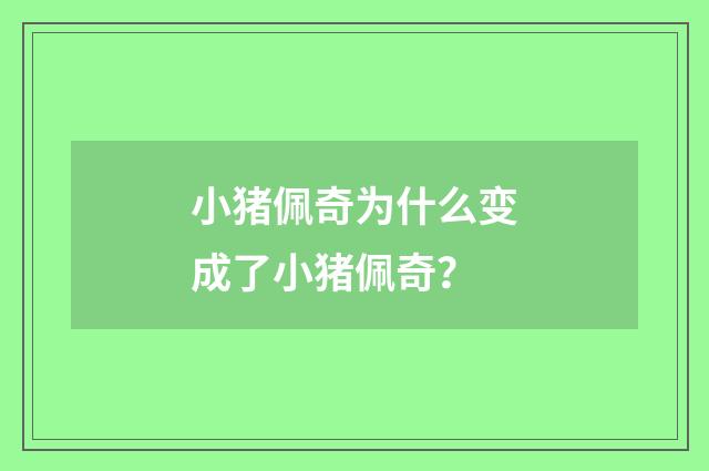 小猪佩奇为什么变成了小猪佩奇？