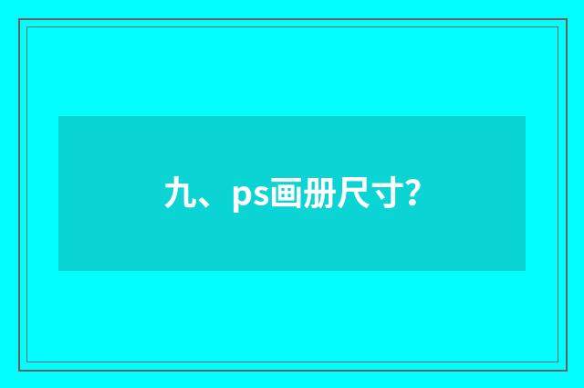 九、ps画册尺寸？