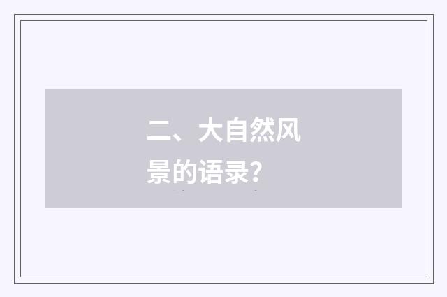 二、大自然风景的语录？
