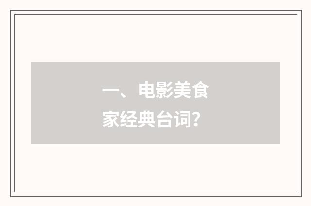 一、电影美食家经典台词？