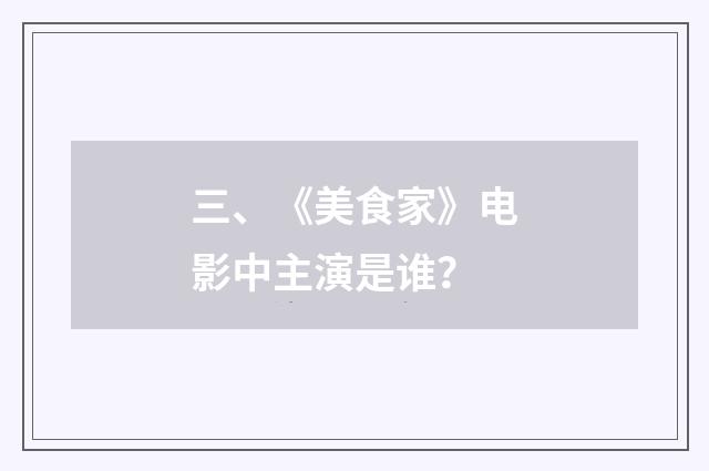 三、《美食家》电影中主演是谁？