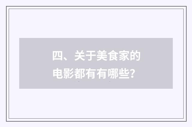 四、关于美食家的电影都有有哪些？