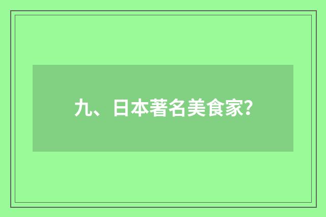 九、日本著名美食家？