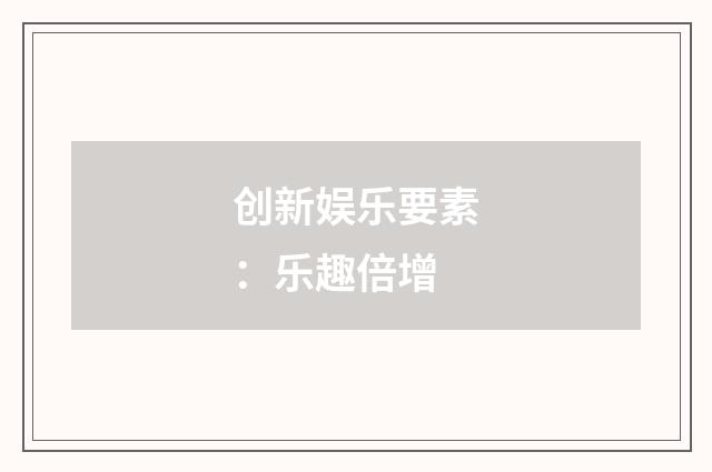 创新娱乐要素：乐趣倍增