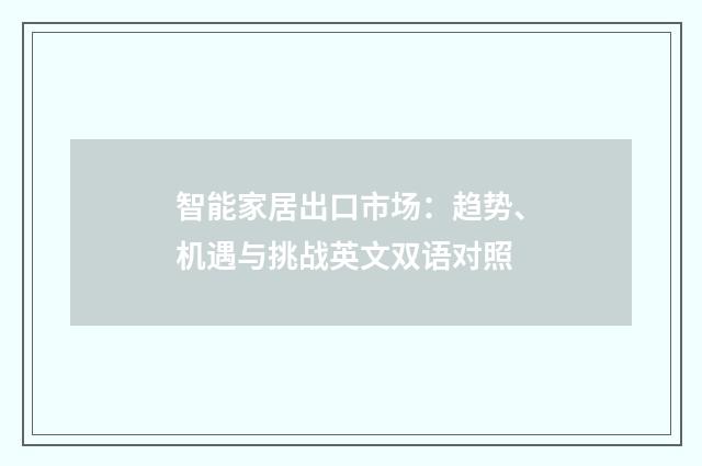 智能家居出口市场：趋势、机遇与挑战英文双语对照