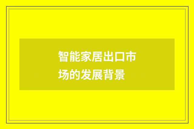 智能家居出口市场的发展背景
