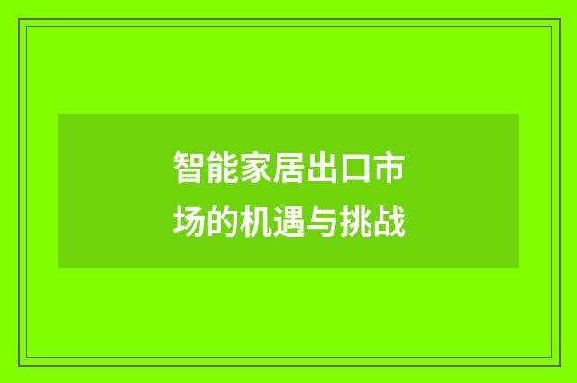 智能家居出口市场的机遇与挑战