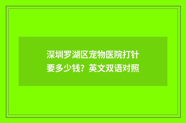 深圳罗湖区宠物医院打针要多少钱？英文双语对照