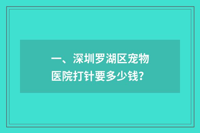 一、深圳罗湖区宠物医院打针要多少钱？