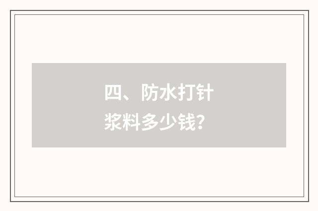 四、防水打针浆料多少钱？