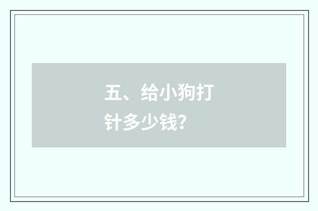 五、给小狗打针多少钱？