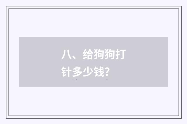 八、给狗狗打针多少钱？