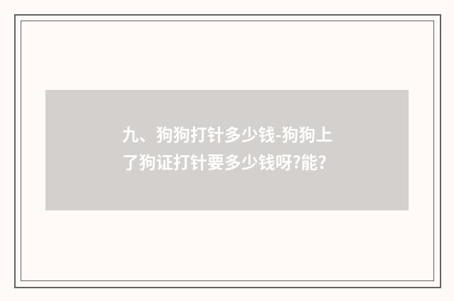 九、狗狗打针多少钱-狗狗上了狗证打针要多少钱呀?能？