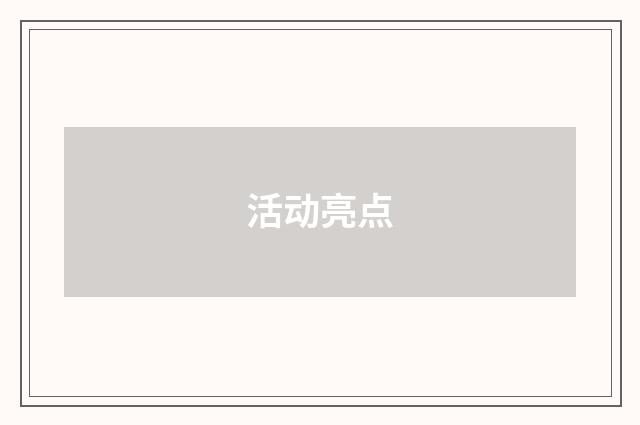 活动亮点