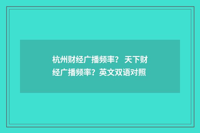 杭州财经广播频率？ 天下财经广播频率？英文双语对照
