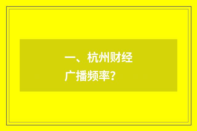 一、杭州财经广播频率?