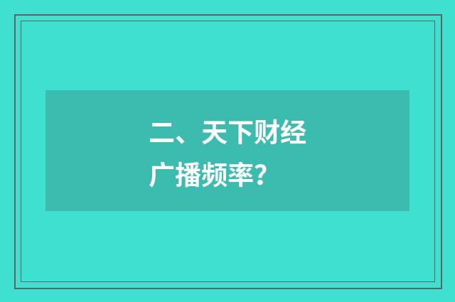 二、天下财经广播频率？