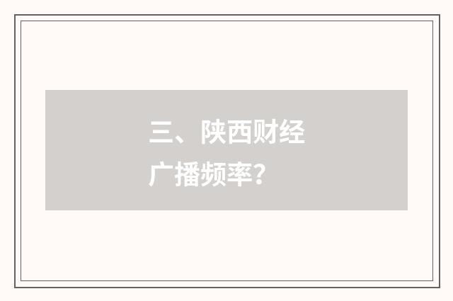 三、陕西财经广播频率？