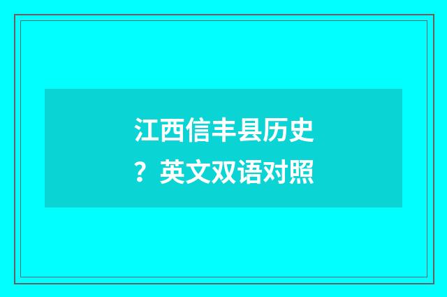 江西信丰县历史？英文双语对照