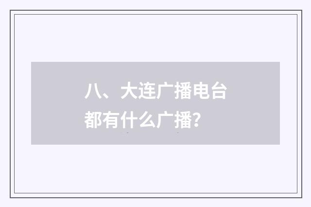八、大连广播电台都有什么广播?