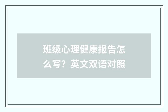 班级心理健康报告怎么写?英文双语对照