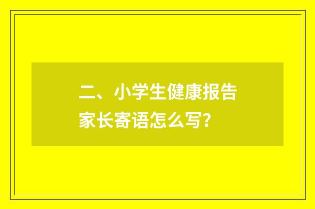二、小学生健康报告家长寄语怎么写？
