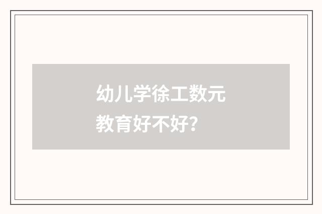 幼儿学徐工数元教育好不好？