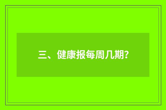 三、健康报每周几期？