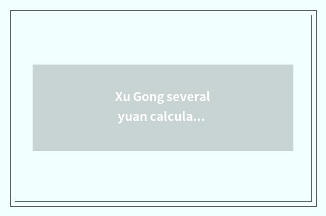 Xu Gong several yuan calculation method?