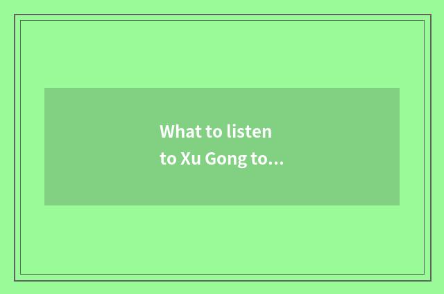 What to listen to Xu Gong to count yuan of maths to have to harvest?