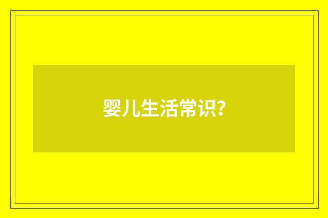 婴儿生活常识？