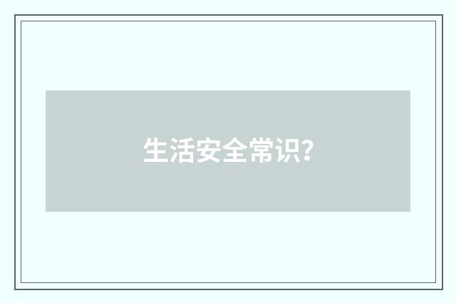 生活安全常识？