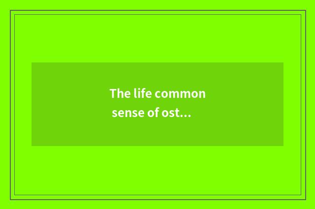 The life common sense of ostrich?