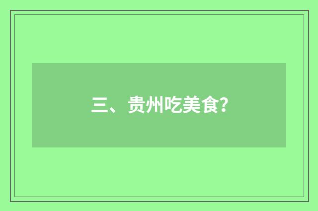 三、贵州吃美食?