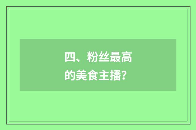 四、粉丝最高的美食主播？