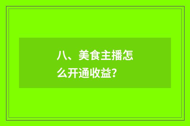八、美食主播怎么开通收益？