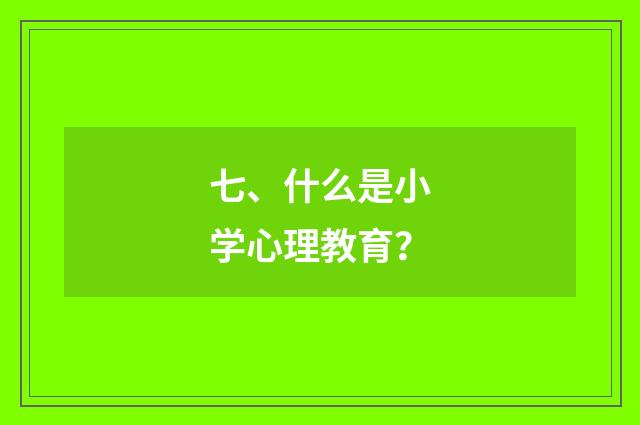 七、什么是小学心理教育？