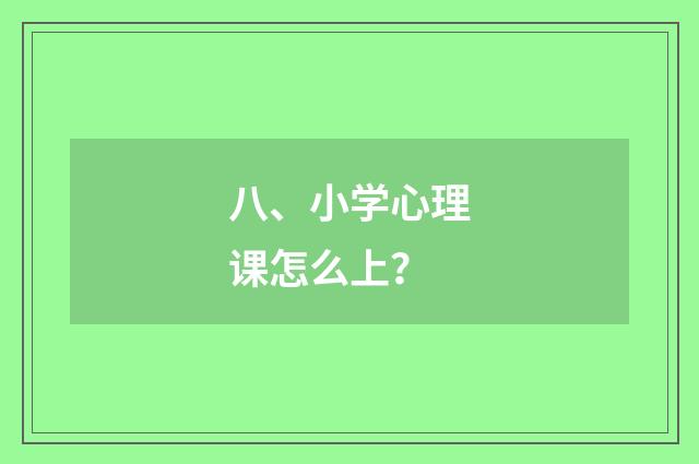 八、小学心理课怎么上?