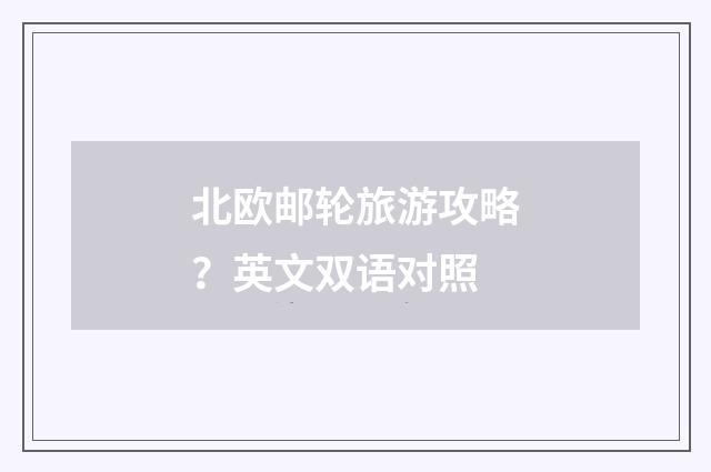 北欧邮轮旅游攻略？英文双语对照