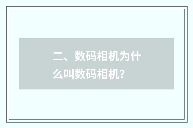 二、数码相机为什么叫数码相机？
