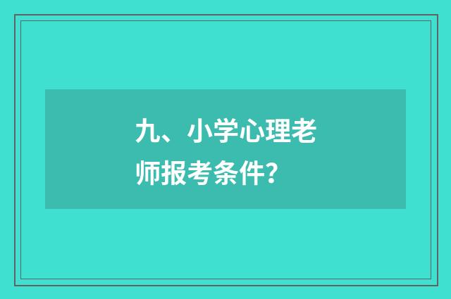 九、小学心理老师报考条件？