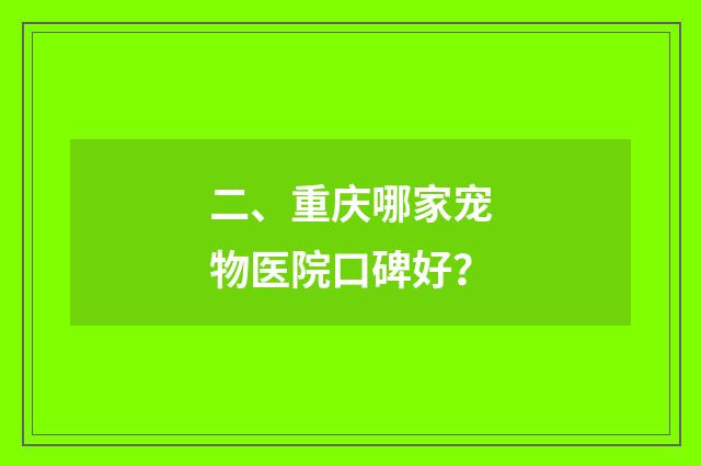 二、重庆哪家宠物医院口碑好？