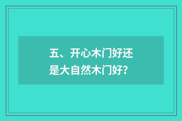五、开心木门好还是大自然木门好？