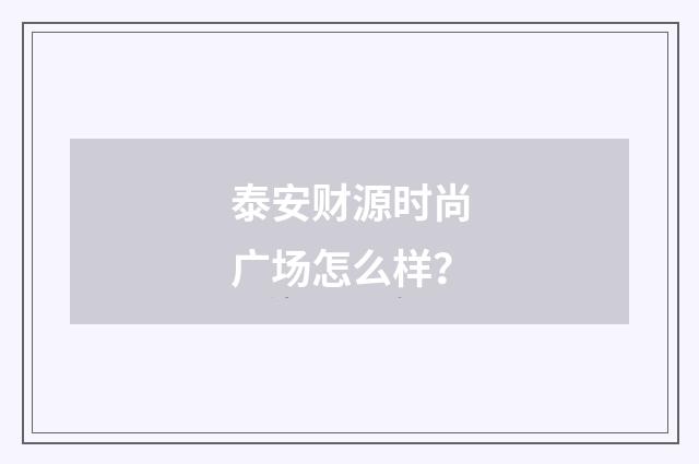 泰安财源时尚广场怎么样？