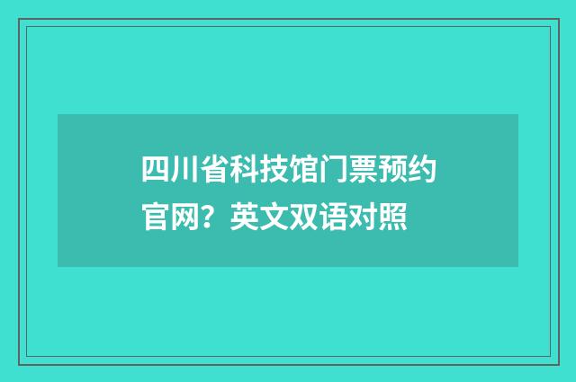 四川省科技馆门票预约官网？英文双语对照