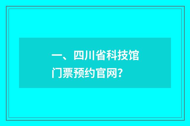 一、四川省科技馆门票预约官网？