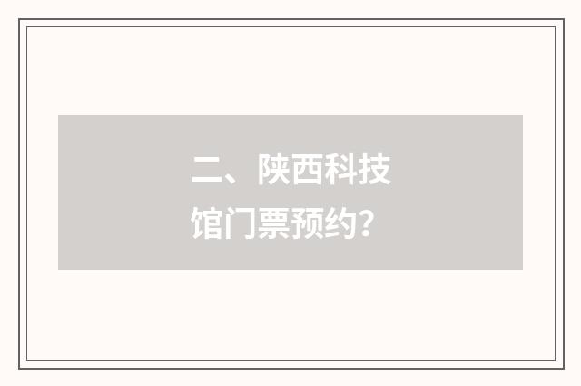 二、陕西科技馆门票预约？