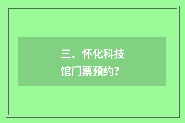 三、怀化科技馆门票预约？